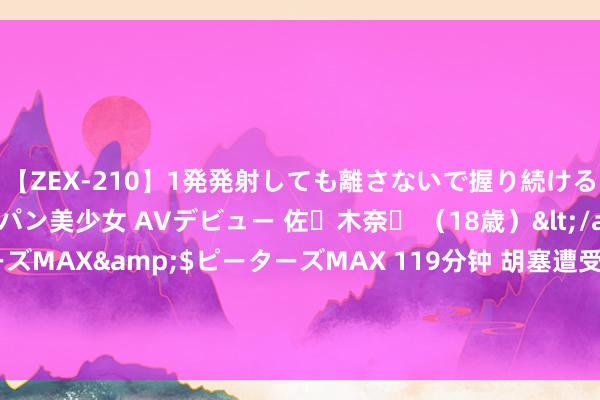 【ZEX-210】1発発射しても離さないで握り続けるチ○ポ大好きパイパン美少女 AVデビュー 佐々木奈々 （18歳）</a>2014-01-15ピーターズMAX&$ピーターズMAX 119分钟 胡塞遭受背刺，阿拉伯阵营老相当又犯，好意思国要让中东战斗历史重演