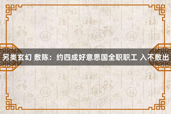 另类玄幻 敷陈：约四成好意思国全职职工 入不敷出